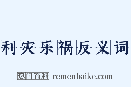 利灾乐祸反义词是什么意思的图片